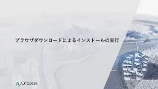 ブラウザダウンロードによるインストールの実行