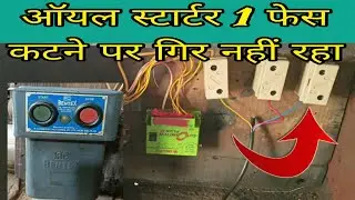 oil starter 2 phase problem । ऑयल स्टार्टर 2 फेस में गिर नहीं रहा । oil starter repair