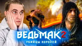 😁БЕЖИМ в ****** в ВЕДЬМАК 2: Убийцы королей| #2