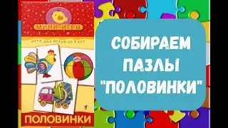 Пазлы для детей | Собираем пазлы половинки | Учим ребёнка собирать пазлы