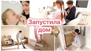 🤭ЗАПУСТИЛА ДОМ