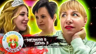 МОЯ СВЕКРОВЬ — МОНСТР ► ДАЛИ  ЛЕЩА ► 5 НЕДЕЛЯ ► 3 ДЕНЬ