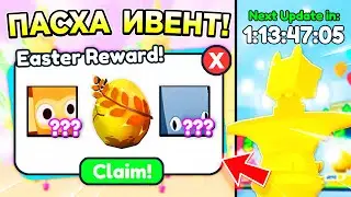 *ОМГ* 😲 ПАСХАЛЬНЫЙ ИВЕНТ в ПЕТ СИМУЛЯТОР Х + Бесплатные HUGE Петы Pet Simulator X + КОДЫ