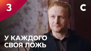 Сериал У каждого своя ложь. Серия 3. ПРЕМЬЕРА 2021 | МЕЛОДРАМА