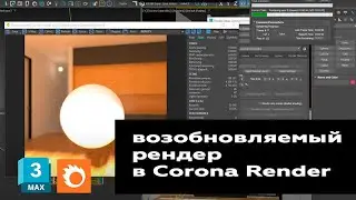 Возобновляемый рендер в Corona Render