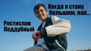 Денис Клявер ( cover by Ростислав Поддубный - Когда я стану большим, пап. ) NEW 2021