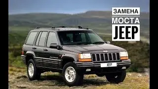 Jeep Grand Cherokee ZJ. Replacement of the front axle with 3 cm lift and Orvis suspension.