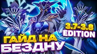 КАК ЭТО ПРОЙТИ!? | Гайд на Бездну 3.7-3.8 feat.