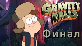 Финал Gravity Falls (Обзор- Странногедон: Часть 3)