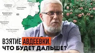 ВЗЯТИЕ АВДЕЕВКИ. ЧТО БУДЕТ ДАЛЬШЕ? СЕРГЕЙ ПЕРЕСЛЕГИН