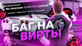 НОВЫЙ БАГ НА ВИРТЫ НА BLACK RUSSIA! ЧИТ НА ДЕНЬГИ // CRMP MOBILE