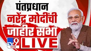 PM Modi in Nashik Kalaram Mandir LIVE | पंतप्रधान नरेंद्र मोदी लाईव्ह | Modi in Maharashtrara | tv9