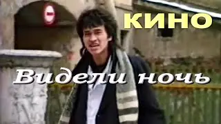 Кино - Видели ночь (видеоклип, из д/ф 