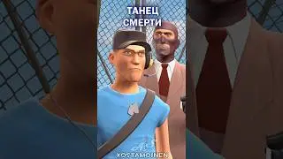Танец смерти 