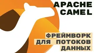 Apache Camel. Малоизвестный комбайн