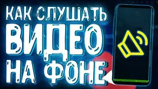 🔥 Как Слушать Видео при Заблокированном Экране в 2019 Году? 🔥 | Слушаем Звук Видео на Фоне