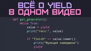 Yield Python. Полный урок по генераторам Python с нуля