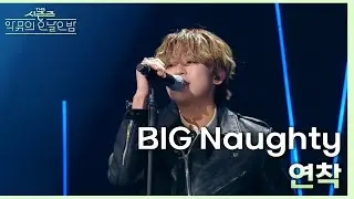 연착 - BIG Naughty (서동현) [더 시즌즈-악뮤의 오날오밤] | KBS 231201 방송