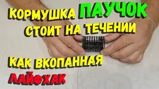 Фидерная кормушка ПАУЧОК лайфхак с кормушкой