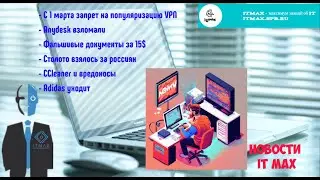 Столото и Anydesk после ухода Adidas. После 1 марта VPN будет вредонос от CCleaner и прочие "news" )