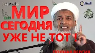 Шейх Хасан Али. Мир сегодня уже не тот! Полная версия.