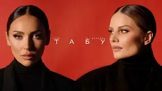 Алсу & Ева Власова - ТАБУ