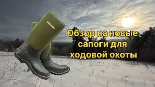 обзор и тесты новых cапог для ходовой охоты Huntlandia конкурент европейским брендам