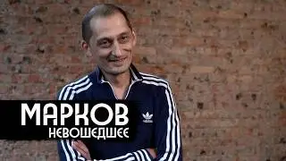 Дмитрий Марков – инъекция Родины