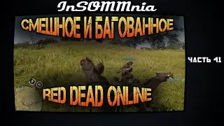 Red Dead Online - Смешное и Багованное #41