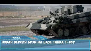 Новая версия БРЭМ на базе танка Т-80У