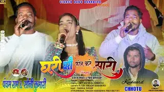 SINGER PANCHAM RAM & SONI KUMARI घरी घरी फोन करे सारी || किनबिरा प्रोग्राम 2025