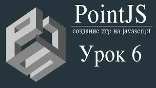 Урок 6 - Оптимизация игрового кода. Как сделать игру на игровом движке PointJS на javascript