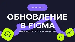 ОБНОВЛЕНИЕ FIGMA ИЮНЬ 2023 | CONFIG