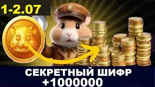 НОВЫЙ ШИФР В ХАМСТЕР КОМБАТ на 1 июля  и 2 июля! В HUMSTER KOMBAT! на 1000000 монет СЕГОДНЯ?