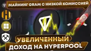 🔥 Увеличенный доход GRAM  Майнинг с низкой комиссией на hyperpool. Настройка Hive, Rave, Windows