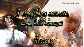 Я ПЕРЕД ВАМИ МОТЫЛЁК | Озвучка фанфика | Глава 3 | Сдобная Особа | 