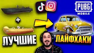 Проверка ТОП ЛАЙФХАКОВ из TikTok и Instagram в PUBG Mobile #6