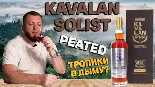 Дымный виски бочковой крепости Kavalan Solist Peated с острова Тайвань