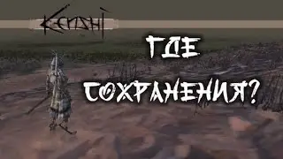 Где находятся сохранения Kenshi? (Пиратка/Лицензия)