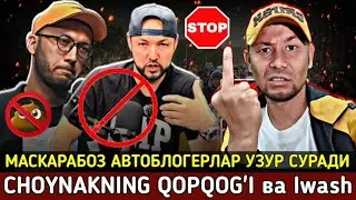 ⚡️ТЕЗКОР! ХАЛКНИ КАЛТАФАХИМ ВА ИТГА УХШАТГАН АВТОБЛОГЕР Iwash, CHOYNAKNING QOPQOG'I КЕЧИРИМ СУРАДИ