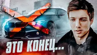 Конец нашим отношениям  Продаю свою мечту...