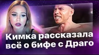 Кимка рассказала всё о конфликте с Драго из-за «Дудки»🎺