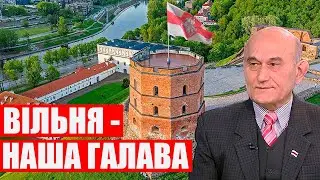 Вільня - наша. Пазняк пра тое, як падзяліць сталіцу з Літвой