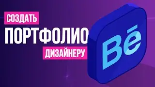 Как создать портфолио дизайнеру. Секреты Behance. Советы по загрузке портфолио #behance #портфолио