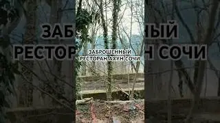 Заброшенный ресторан Ахун в Сочи 