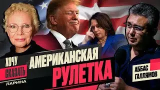 Всё пройдет, пройдут и Трамп, и Путин. Интервью Галлямова Лариной.