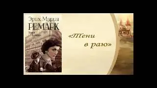 «РЕМАРК - ЧЕЛОВЕК, ОСМЕЛИВШИЙСЯ СПОРИТЬ С ВОЙНОЙ». ЧАСТЬ 4