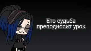 |\Ето судьба преподносит урок/|_Клип_ (Очень лениво) {Gacha life}