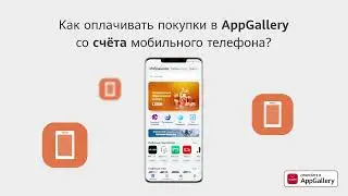 Как платить с мобильного счета в AppGallery