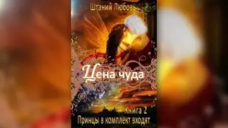 ЦЕНА ЧУДА -2 | ПОПАДАНКА | ФЭНТЕЗИ | МАГИЯ | ЛЮБОВЬ ШТАНИЙ | читает ЛИЛЯ АХВЕРДЯН